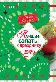 бесплатно читать книгу Лучшие салаты к празднику автора Е. Левашева