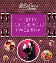 бесплатно читать книгу Рецепты роскошного праздника автора Е. Левашева