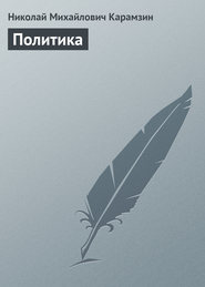 бесплатно читать книгу Политика автора Николай Карамзин