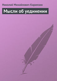 бесплатно читать книгу Мысли об уединении автора Николай Карамзин