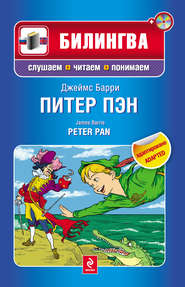 бесплатно читать книгу Питер Пэн / Peter Pan (+MP3) автора Джеймс Барри