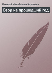 бесплатно читать книгу Взор на прошедший год автора Николай Карамзин