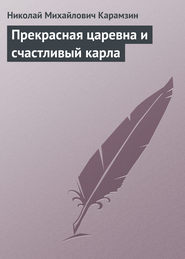 бесплатно читать книгу Прекрасная царевна и счастливый карла автора Николай Карамзин