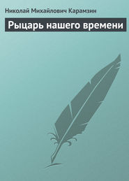 бесплатно читать книгу Рыцарь нашего времени автора Николай Карамзин