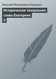 бесплатно читать книгу Историческое похвальное слово Екатерине II автора Николай Карамзин