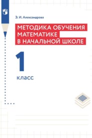 бесплатно читать книгу Методика обучения математике в начальной школе. 1 класс автора Э. Александрова