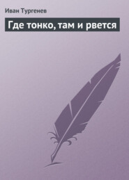 бесплатно читать книгу Где тонко, там и рвется автора Иван Тургенев