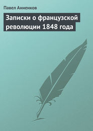 бесплатно читать книгу Записки о французской революции 1848 года автора Павел Анненков