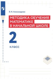 бесплатно читать книгу Методика обучения математике в начальной школе. 2 класс автора Э. Александрова