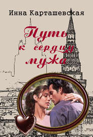 бесплатно читать книгу Путь к сердцу мужа автора Ирина Карташевская