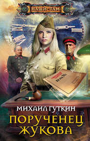бесплатно читать книгу Порученец Жукова автора Михаил Гуткин