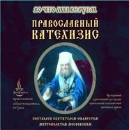 бесплатно читать книгу Православный Катехизис автора Святитель Филарет