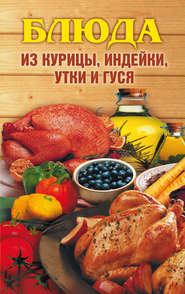 бесплатно читать книгу Блюда из курицы, индейки, утки и гуся автора Алла Нестерова
