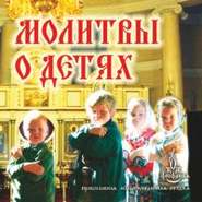 бесплатно читать книгу Молитвы о детях автора Джулиан Саймонз