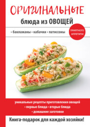 бесплатно читать книгу Блюда из баклажанов, кабачков, патиссонов автора Н. Путятинская