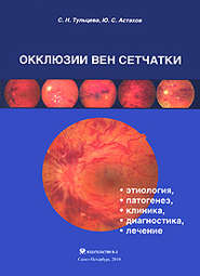 бесплатно читать книгу Окклюзии вен сетчатки (этиология, патогенез, клиника, диагностика, лечение) автора Светлана Тульцева