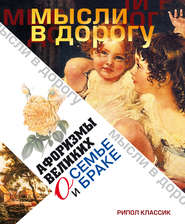 бесплатно читать книгу Афоризмы великих о семье и браке автора Э. Чагулова