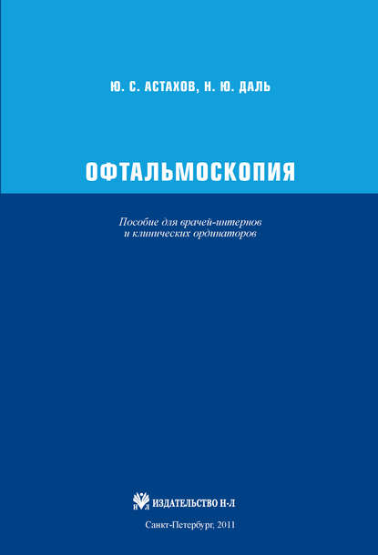 Офтальмоскопия. Пособие для врачей-интернов и клинических ординаторов