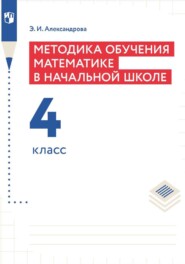 бесплатно читать книгу Методика обучения математике в начальной школе. 4 класс автора Э. Александрова