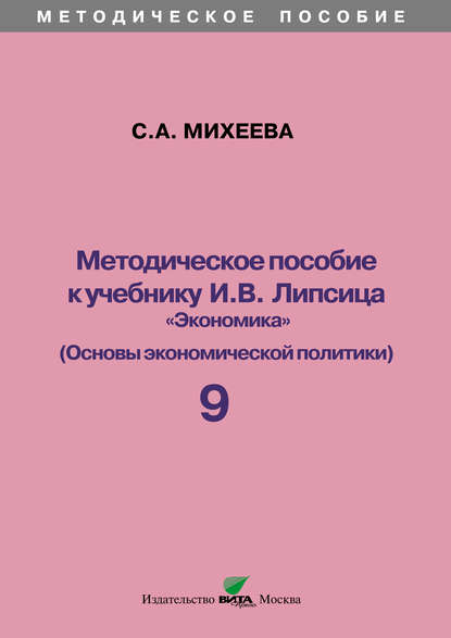 Методическое пособие к учебнику И. В. Липсица «Экономика» (Основы экономической политики). 9 класс