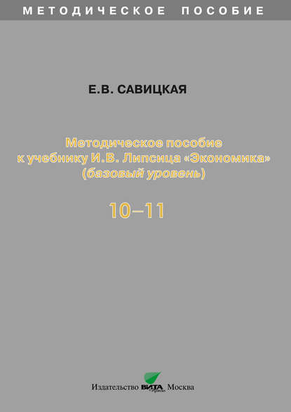 Методическое пособие к учебнику И. В. Липсица «Экономика» (базовый уровень). 10-11 классы