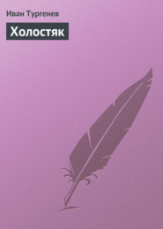 бесплатно читать книгу Холостяк автора Иван Тургенев
