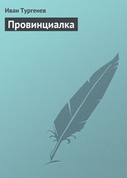 бесплатно читать книгу Провинциалка автора Иван Тургенев