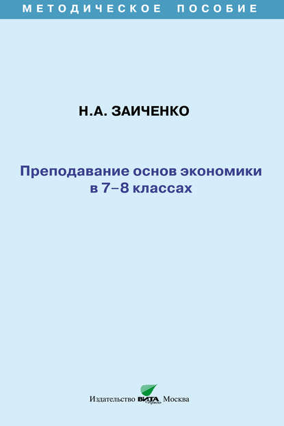 Преподавание основ экономики в 7-8 классах. Методическое пособие