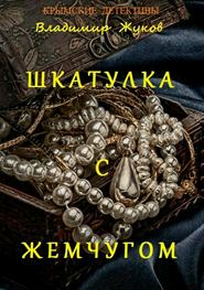 бесплатно читать книгу Шкатулка с жемчугом автора Владимир Жуков