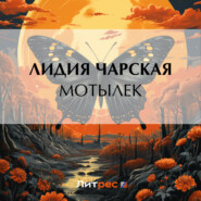 бесплатно читать книгу Мотылек автора Лидия Чарская