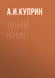бесплатно читать книгу Лунной ночью автора Александр Куприн