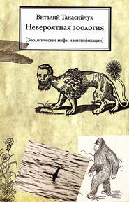 бесплатно читать книгу Невероятная зоология. Зоологические мифы и мистификации автора Виталий Танасийчук