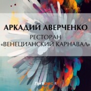 бесплатно читать книгу Ресторан «Венецианский карнавал» автора Аркадий Аверченко