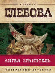 бесплатно читать книгу Ангел-хранитель автора Ирина Глебова