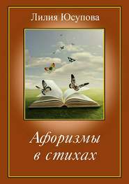 бесплатно читать книгу Афоризмы в стихах автора Лилия Юсупова
