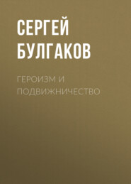 бесплатно читать книгу Героизм и подвижничество автора Сергей Булгаков