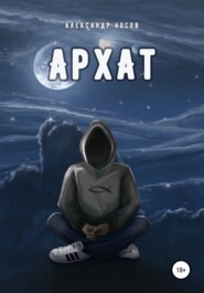 бесплатно читать книгу Архат автора Александр Носов