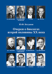 бесплатно читать книгу Очерки о биологах второй половины ХХ века автора Юрий Богданов