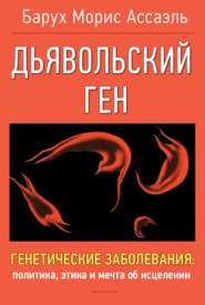 бесплатно читать книгу Дъявольский ген автора Барух Морис Ассаэль
