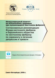 бесплатно читать книгу Согласованные рекомендации Фонда кистозного фиброза и Европейского общества по кистозному фиброзу по скринингу и лечению депрессии и тревоги автора  Коллектив авторов