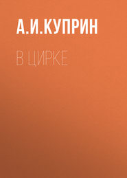 бесплатно читать книгу В цирке автора Александр Куприн