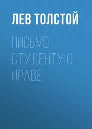 бесплатно читать книгу Письмо студенту о праве автора Лев Толстой