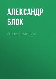 бесплатно читать книгу Рыцарь-монах автора Александр Блок