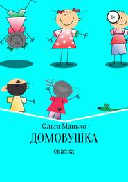 бесплатно читать книгу Домовушка автора Ольга Манько