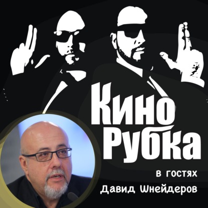 Кинокритик Давид Шнейдеров