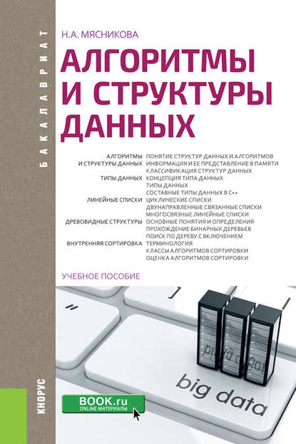 Алгоритмы и структуры данных. (Бакалавриат). Учебное пособие.