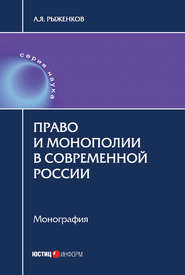 бесплатно читать книгу Право и монополии в современной России автора Анатолий Рыженков