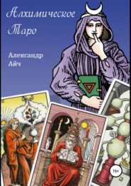 бесплатно читать книгу Алхимическое Таро автора Александр Айч