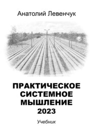 бесплатно читать книгу Практическое системное мышление – 2023 автора Анатолий Левенчук