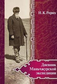 бесплатно читать книгу Дневник Маньчжурской экспедиции (1934–1935) автора Николай Рерих